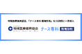 全国で病院・診療所等を運営する「地域医療振興協会」が、「ナース専科 職場診断」を25病院へ導入、採用強化と離職防止に向けた組織改善を推進