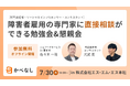 エス・エム・エス、障害者雇用の専門家に直接相談ができる勉強会＆懇親会を7月30日に開催