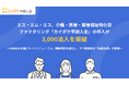 エス・エム・エス、介護・医療・障害福祉特化型ファクタリング「カイポケ早期入金」の導入が3,000法人を突破