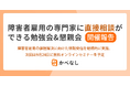 【開催報告】「障害者雇用の専門家に直接相談ができる勉強会」を実施
