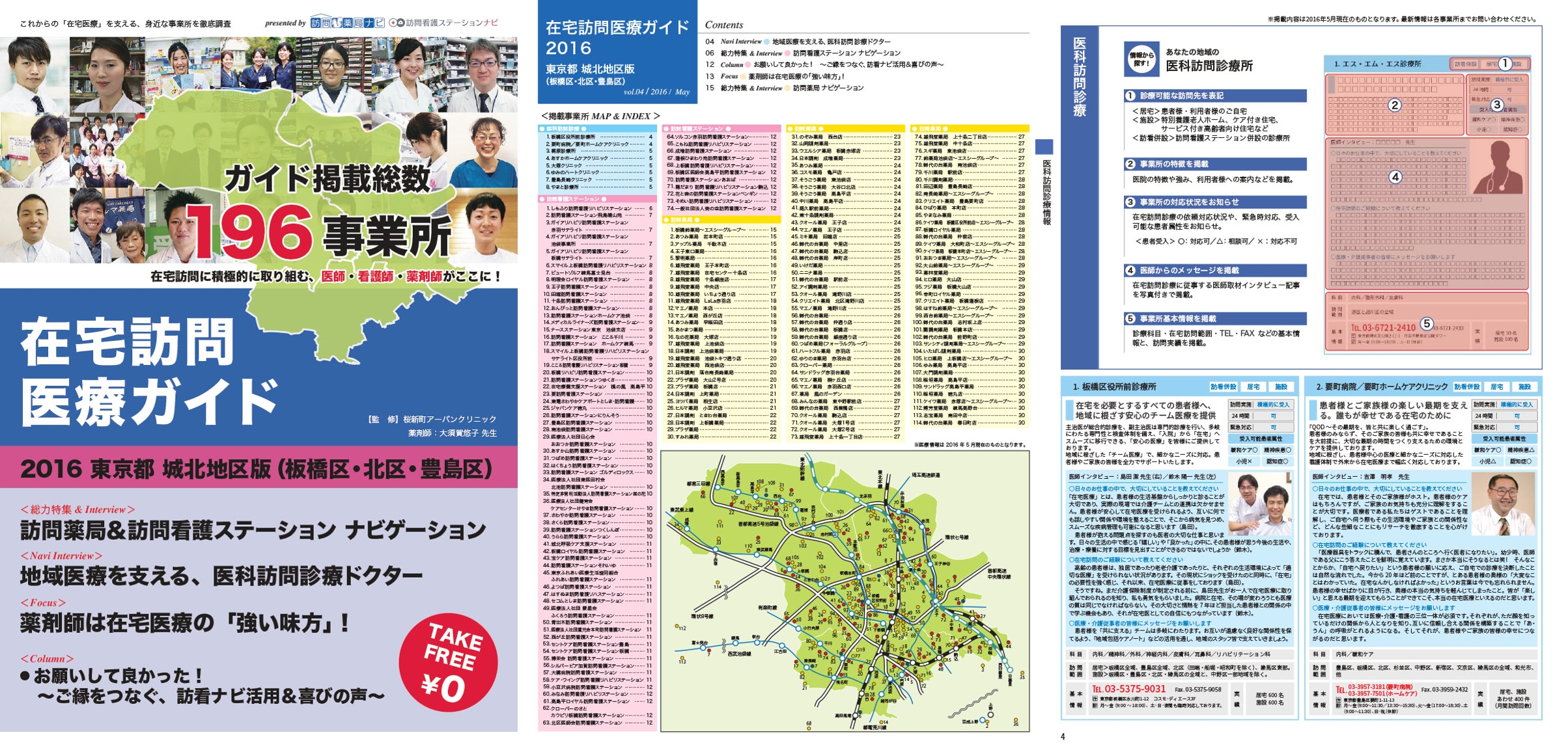 これからの 在宅医療 を支える 身近な事業所を徹底調査 在宅訪問医療ガイド2016 第2弾 都内6区で発行 株式会社エス エム エスのプレスリリース