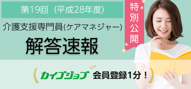 「カイゴジョブ」ケアマネ試験解答速報