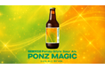 あの味をビールで。ミツカンぽん酢から生まれた新たな発想のクラフトビール『PONZ MAGIC』が発売決定！
