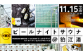 GRANDLINE BREWING × SAUVENIR「ビールナイトサウナ」リリースパーティー&ナイトアウトイベント開催