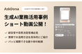 法人向けChatGPT「AskDona」活用動画集を公開!生成AI活用で業務効率化を促進