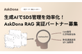 生成AIでSDS管理を劇的に効率化!AskDona RAG 実証パートナー募集