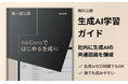今からでも間に合う!「AskDonaではじめる生成AI」無料学習コンテンツ公開!~生成AIの基礎知識を分かりやすく解説~