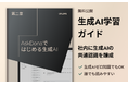 今からでも間に合う!「AskDonaではじめる生成AI」無料学習コンテンツ第二弾公開!~生成AIの基本操作をマスターしよう~