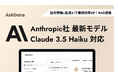 法人向け生成AIプラットフォームAskDona、Claude 3.5 Haikuに対応!
