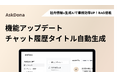 AskDona、機能アップデート「チャット履歴からタイトル自動生成」