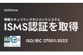 AskDonaを提供する株式会社GFLOPS、情報セキュリティマネジメントシステム(ISMS)の国際規格ISO/IEC 27001:2022認証を取得