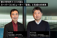 理研R-CCSが語る「富岳」と生成AIの未来 - 世界最高峰スパコンの進化とAI活用の最前線、インタビュー記事公開のお知らせ