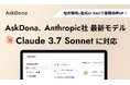 AskDona、Anthropic社の最新LLMモデル、Claude 3.7 Sonnetに対応