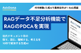 法人向けRAG AskDona、RAGのデータ不足を分析しRAG運用のPDCAを回せる「RAGデータ不足分析機能」をアップデート