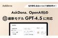 AskDona、OpenAI社の最新モデル「GPT-4.5」に対応!
