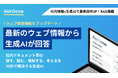 AskDona、最新なウェブ情報から生成AIが回答!ウェブ検索機能をアップデート!