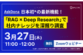【無料ウェビナー】日本初*の最新機能!AskDonaの「RAG × Deep Research」で社内ナレッジを深掘り調査