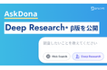AskDona GPTに「Deep Research」β版が登場!