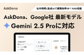 AskDona、Google社の最新LLMモデル、Gemini 2.5 Pro に対応!