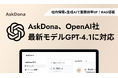 AskDona、OpenAI社の最新モデル「GPT-4.1」に対応!