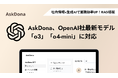 AskDona、OpenAI社の最新モデル「o3」「o4-mini」に対応