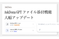 AskDona、「 ファイル添付 」機能を大幅アップデート!Officeファイル、音声、動画を含む17種類のファイルに対応