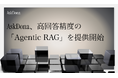 AskDona、法人向けに高回答精度の「Agentic RAG」を提供開始