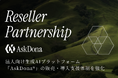 法人向け生成AIプラットフォーム「AskDona®」の販売・導入支援体制を強化