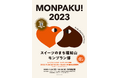 奥京都・福知山ならではのスイーツが堪能できる、「MONPAKU!2023スイーツのまち福知山 モンブラン博」が開催!
