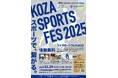 沖縄市の新たな賑わい創出イベント・コザスポーツフェス2025 開催