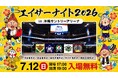 エイサーナイト2026の沖縄サントリーアリーナ開催決定！