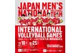 2026 バレーボール男子日本代表国際親善試合（沖縄大会）開催決定！