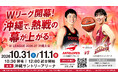 W LEAGUE 2026-27 沖縄大会Wリーグ開幕！