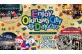第4回「Enjoy Okinawa City Day」開催のお知らせ