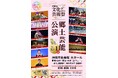 郷土芸能公演 -沖縄市文化芸術祭2024-