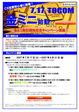 オクトキュービック 07年8月1日 水 より商品先物 金ミニ取引 において 手数料大幅値下げ実施 株式会社オクトキュービックのプレスリリース