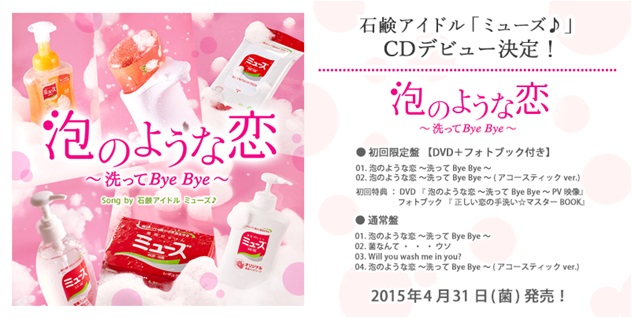 Twitterで話題沸騰中の石鹸アイドル ミューズ 泡のような恋 洗ってbye Bye でcdデビュー決定 レキットベンキーザー ジャパン株式会社のプレスリリース