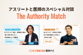 「ひざ関節の痛み解消ナビ」、トップアスリート×専門医の対談企画を『The Authority Match』として連載シリーズ化。元体操日本代表・白井健三氏、元プロサッカー選手・武岡優斗氏が登場