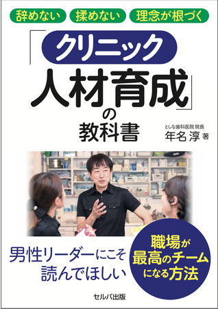 『辞めない 揉めない 理念が根づく 「クリニック人材育成」の教科書』表紙