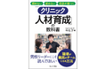 採用や育成が改善し、離職率低下に成功 『辞めない 揉めない 理念が根づく「クリニック人材育成」の教科書』 11月15日刊行
