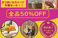 全ての「さつまいもスイーツ」が半額!?半額セールを「お芋や melissa」で開催決定!!
