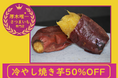 【半額キャンペーン】新感覚「冷やし」焼き芋販売開始!!お芋や melissa 本厚木