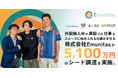 外国籍人材が異国での仕事をスムーズに始められる仕組みをつくる株式会社Emunitasが、5,100万円のシード調達を実施