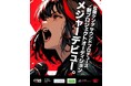 新人歌手発掘オーディション「Take Your Voice to the Dream 2024」応募受付開始!音楽プロデューサー松隈ケンタ氏プロデュースでビクターエンタテインメントよりメジャーデビュー