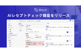レセプト点検業務に変革。Reze、AIレセプトチェック機能をリリース