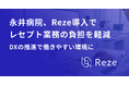 レセプト業務の属人化を軽減——医療法人永井病院がAIレセプト業務支援ツール「Reze」を活用