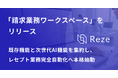 Reze、レセプト業務の自動化の第一歩目となる「請求業務ワークスペース」をリリース