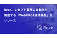 Reze、レセプト業務の自動化を加速する「WebORCA連携基盤」をリリース