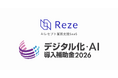 株式会社mutex、「デジタル化・AI導入補助金2026」のIT導入支援事業者に認定AIレセプト業務支援ツール「Reze（レゼ）」が補助対象ツールに選定