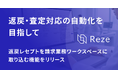 Reze、返戻レセプトを請求業務ワークスペースに取り込む機能をリリース